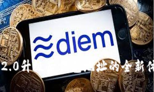 Tokenim 2.0升级后钱包地址的全新体验与变化
