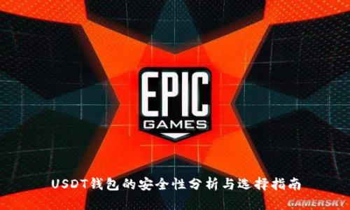 USDT钱包的安全性分析与选择指南