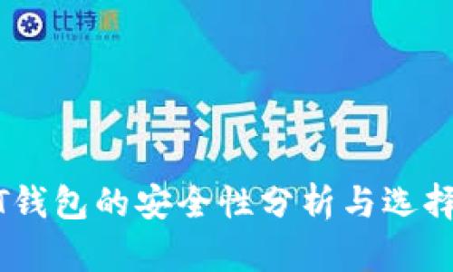 USDT钱包的安全性分析与选择指南