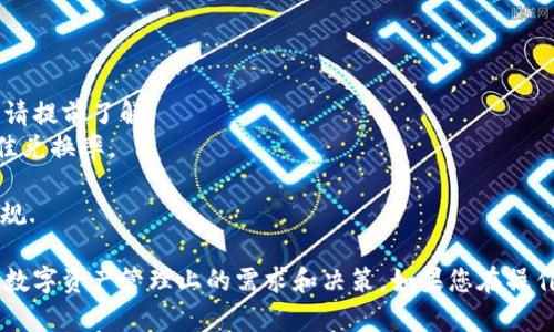 要将Tokenim平台中的资金转换为USDT（Tether），您可以按照以下步骤进行操作。请注意，这些步骤可能会因平台界面及其流程的更新而有所不同，因此具体操作时请参考Tokenim平台的官方指南。

### 步骤一：登录您的Tokenim账号

首先，您需要访问Tokenim官网，并登录您的账户。如果您尚未注册，请先完成注册并验证您的身份。确保您的账号已通过二次验证，以提高安全性。

### 步骤二：查看您的余额

在成功登录后，进入您的账户界面，查看您在Tokenim上的余额。这一步骤是必要的，确保您有足够的资金进行后续操作。通常，您会看到各种数字资产的余额，包括可能的Token、ETH或BTC等。

### 步骤三：选择兑换或交易选项

寻找“交易”或“兑换”选项，Tokenim平台通常会在界面显著位置提供这些功能。点击进入该界面，会呈现出不同的数字货币对。

### 步骤四：选择交易对

在交易界面上，查找“USDT”并选择它作为目标货币。然后，选择您希望兑换的源货币，比如BTC、ETH或您在Tokenim上持有的其他代币。确保您选择了正确的交易对，例如“BTC/USDT”。

### 步骤五：输入兑换数量

在相应的输入框中，您需要指定您希望兑换的数量。具体的兑换比例会在右侧显示，确保您了解您的代币数量能兑换到多少USDT。很多时候，平台会显示实时汇率，因此您可以根据市场波动进行调整。

### 步骤六：确认交易

在确认您的输入信息无误后，点击“确认”或“提交”按钮。此时，平台会进行自动计算，展示兑换后的USDT数量及可能的手续费。

### 步骤七：等待交易完成

确认交易后，请耐心等待系统处理。根据平台的繁忙程度，交易可能需要几分钟到数小时不等的时间。您可以通过账户的交易记录功能查询交易状态。

### 步骤八：查看USDT余额

一旦交易完成，您可以再次前往您的账户余额查看USDT的到账情况。如果成功，您将在您的余额中看到新增的USDT数量。

### 注意事项：

1. **手续费**：在兑换过程中，您可能会遇到手续费情况，不同的交易对手续费也会不同，请提前了解。
2. **市场波动**：数字货币市场的波动性极大，确保您在交易前查看当前行情，以获得最佳兑换率。
3. **安全性**：确保您的账号安全，定期更新密码，并启用二次验证保护。
4. **法律法规**：在某些地区，将资金兑换为USDT可能涉及法律监管问题，请遵循当地法规.

通过以上步骤，您可以轻松地将Tokenim平台中的资金转换为USDT。希望这能帮助到您在数字资产管理上的需求和决策。如果您在操作过程中有任何疑问，建议及时咨询Tokenim客服或查阅其官方网站获取最新信息和帮助。