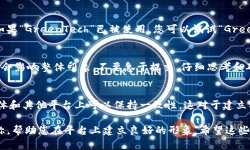 在填写Tokenim身份名称时，您可以参考以下步骤和建议，确保您的信息准确且符合平台要求：

### 1. 理解Tokenim身份名称的意义
Tokenim身份名称是您在该平台上的唯一标识。它不仅代表了您的账户，还可能影响其他用户对您的印象。一个好的身份名称应该简单易记，并能够反映出您的个性或业务特点。

### 2. 名称的结构与格式
一般来说，Tokenim身份名称可以包括字母、数字和下划线等字符。您应该避免使用特殊字符、空格或过于复杂的组合，以免在其他用户搜索时造成困难。

### 3. 选择适合的用户名
在选择身份名称时，考虑以下几个方面：
ul
  li**简短明了**：用户更倾向于记住简洁的名字。/li
  li**独特性**：尝试找到一个与众不同的身份名称，以避免与其他用户重复。/li
  li**相关性**：如果可能，选择一个与您的兴趣、领域或活动相关的名称。这将有助于用户更快速地了解您。/li
/ul

### 4. 检查可用性
在确定了几个备选名称后，您需要检查其在Tokenim上的可用性。大多数平台都有用户名检测功能，确保您选择的名称没有被其他用户使用。

### 5. 增加个性化元素
为了使您的身份名称更具吸引力，您可以在名字中加入一些个性化的元素。例如，你可以结合自己的兴趣或行业术语，如“TechGuru_23”或“TravelExplorer”。

### 6. 考虑未来的使用
想想您的身份名称能否在未来的不同场合中使用。一个灵活的名字可以使您在平台上长时间使用，而不必频繁修改。

### 7. 简单的修改和不同形式
在选择身份名称时，您可以为同一个名字使用不同的变体。例如，如果“GreenTech”已被使用，您可以试试“Green_Tech_2023”或者“GreenTech_Official”。

### 8. 最后的确认
在提交身份名称之前，确保再次检查具体的拼写和格式。细节往往会影响整体印象。不要急于提交，仔细思考和确认每个步骤。

### 9. 结尾小贴士
当您最终选择了一个觉得满意的身份名称，也请确保它在社交媒体和其他平台上可以保持一致性，这对于建立品牌和形象是非常重要的。

通过以上步骤，您应该能够填写一个符合要求的Tokenim身份名称，帮助您在平台上建立良好的形象。希望这些建议能够对您有所帮助！