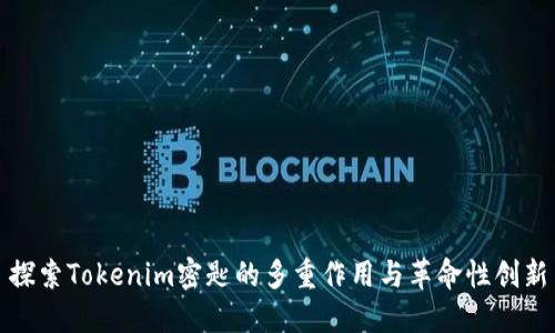 探索Tokenim密匙的多重作用与革命性创新