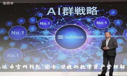 探索泰达币官网钱包：安全、便捷的数字资产管理解决方案