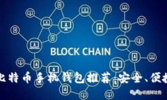 2023年最佳比特币手机钱包