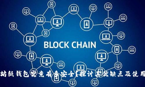 以太坊纸钱包究竟有多安全？探讨其优缺点及使用技巧