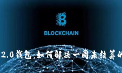 Tokenim 2.0钱包：如何解决一周未结算的常见问题