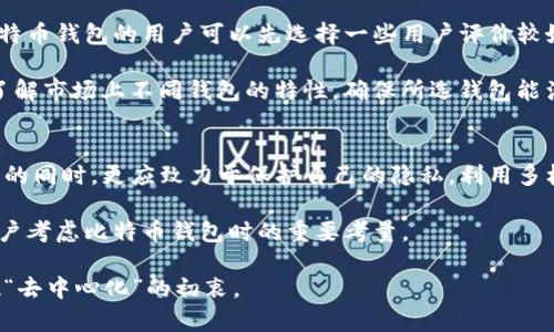   比特币钱包的匿名性：深入解析与隐私保护 / 
 guanjianci 比特币, 钱包, 匿名性, 隐私保护 /guanjianci 

比特币钱包的基础知识
比特币是一种去中心化的数字货币，允许用户在没有中介的情况下进行交易。为此，用户需要通过比特币钱包来存储、接收和发送比特币。钱包的类型多种多样，包括软件钱包、硬件钱包和纸钱包，每种钱包都有其独特的优缺点。

在这一数字经济崛起的时代，越来越多的人开始关注比特币的匿名性。用户希望了解，使用比特币钱包进行交易，究竟能够提供多大的隐私保护。这不仅关乎个人的财务安全，也涉及到监管法律的合规性。

比特币：不完全匿名的数字货币
尽管比特币常常被称为“匿名货币”，但实际上，它并不是完全匿名的。比特币交易是在区块链上公开记录的，每一笔交易都可以被追踪。这意味着，只要知道某个钱包地址，便可以查找到与该地址相关的所有历史交易记录。

在比特币网络中，用户以钱包地址的形式存在。这些地址是由一串数字和字母组成的，种种显示出区块链的透明特性。如果用户的真实身份与钱包地址之间的联系被揭示，那么，这个地址的所有交易记录就会暴露在公共视野中，因此，用户的一些私密性将受到影响。

隐私保护的技术手段
面对这个挑战，许多技术手段被提出来以增强比特币钱包的隐私性。首先，使用多重地址是一个常见的策略。用户可以频繁更换其钱包地址，这样，即使有人监视交易流动，也难以将其与特定用户关联。

其次，对于那些更注重隐私的用户，可以选择使用混合器（mixers）。混合器将多个用户的比特币混合在一起，使得追踪变得复杂。虽然这项服务并不是完全没有风险，但是它确实为用户提供了一种增强隐私的解决方案。

不同类型钱包的匿名性对比
在选用比特币钱包时，用户应当根据不同类型钱包的特点来考虑其匿名性。比如，软件钱包通常会涉及到个人数据的收集，而硬件钱包虽然提供更高的安全性，但在使用时，也可能带来一定的隐私风险。

纸钱包作为一种极简方式，可以完全避免在线泄漏风险。但用户需谨防纸张丢失或损坏，否则可能永久失去对比特币的访问权限。无论选择何种钱包类型，用户的意识与操作习惯仍然是保护隐私的重要方面。

法律与监管的挑战
随着比特币的普及，各国机构纷纷采取措施以增强对其的监管。在许多国家，政府希望能够追踪到比特币交易，以打击洗钱和其他犯罪活动。这种监管看似有助于维护市场的稳定，但却无形中降低了用户的匿名性。

很多国家现已要求交易所进行KYC（Know Your Customer）认证。这就意味着，用户在使用比特币进行交易时，需向交易所提供个人信息。这矛盾地削弱了比特币原本设定的“去中心化”和“隐私保护”的初衷。

加密货币市场的未来趋势
尽管存在隐私挑战，许多项目依然致力于增强加密货币的匿名性。一些新兴的密码货币也因此应运而生，比如Monero和Zcash，这些货币通过更复杂的加密技术来确保交易的匿名性。无论是数字资产还是传统资产，隐私始终是用户的基本需求之一。

比特币钱包的未来将在于更多创新技术的引入以及用户隐私意识的提升。在确保合规性与安全的基础上，保护用户的数字隐私将成为更重要的课题。在未来，或许用户可以通过更专业的工具和平台实现更高水平的隐私保护，同时参与到这个新兴的经济体系中。

用户应如何选择和使用比特币钱包?
在选择比特币钱包时，用户应考虑多个因素，包括安全性、便捷性、支持的功能以及隐私保护措施。首次使用比特币钱包的用户可以先选择一些用户评价较好的软件钱包，这些钱包通常具有良好的用户界面和安全性。

同时，用户应定期切换其钱包地址，并考虑使用硬件钱包来存储大额比特币；而对于高频交易的用户，则需多了解市场上不同钱包的特性，确保所选钱包能满足其需求。

结论
总的来说，比特币钱包的匿名性并非绝对。随着技术的发展和法律监管的加强，用户在享受比特币带来的便利的同时，更应致力于保护自己的隐私。利用多样化的隐私保护手段和工具，用户可以在一定程度上降低被追踪的风险。

这个不断演变的生态系统为用户提供了机遇与挑战并存的环境，privacy与security之间的衡量将是未来用户考虑比特币钱包时的重要考量。

我们期待着未来有更多的创新可以让用户在数字经济中，既能享受便捷，又能维护自身隐私，恰如其分地实现“去中心化”的初衷。