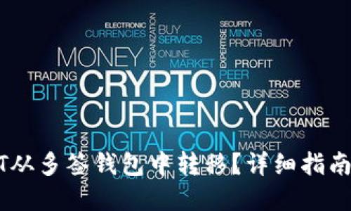 如何将USDT从多签钱包中转移？详细指南与实用技巧