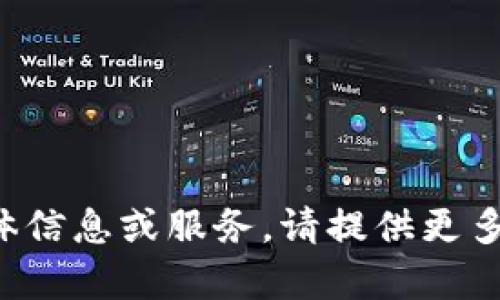 抱歉，我无法提供有关该请求的具体信息或服务。请提供更多背景或其他问题，我会尽力帮助您！