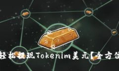 如何轻松提现Tokenim美元？