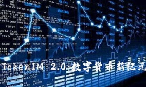 莱特币与TokenIM 2.0：数字货币新纪元的交汇点