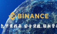 狗狗币1.8版钱包下载指南