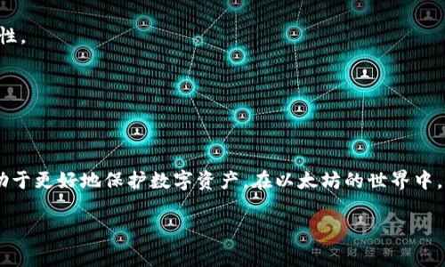   以太坊钱包注册测评：从新手到专家，选择最适合你的钱包！ / 
 guanjianci 以太坊钱包, 注册流程, 安全性测评, 数字资产管理 /guanjianci 

引言
在数字货币的世界中，以太坊（Ethereum）以其智能合约和去中心化应用（DApp）的能力而脱颖而出。然而，在这个不断发展的领域，拥有一个安全、方便且高效的钱包是每个用户的首要任务。今天，我们将深入探讨以太坊钱包的注册流程，并评测不同钱包的安全性和易用性。无论你是刚入门的新手，还是有经验的用户，相信本篇文章都能为你提供可靠的选择依据。

什么是以太坊钱包？
首先，了解以太坊钱包的概念至关重要。以太坊钱包是一种软件应用或硬件设备，允许用户存储和管理以太坊（ETH）及其他基于以太坊的代币。钱包通过产生公钥和私钥来实现资金的安全管理。公钥类似于银行账户信息，而私钥则如同银行密码，只有拥有私钥的用户才能控制相应的以太坊资产。

以太坊钱包的主要类型
在选择以太坊钱包时，用户需要了解不同类型钱包的特点。一般来说，以太坊钱包可分为三种主要类型：热钱包、冷钱包和纸钱包。

h4热钱包/h4
热钱包是指在线钱包，通常以软件的形式存在。这类钱包的主要优点是操作方便，快速便捷，适合频繁交易和资金管理的用户。常见的热钱包有MetaMask、MyEtherWallet等。然而，热钱包往往面临黑客攻击和网络风险，因此安全性相对较低。

h4冷钱包/h4
冷钱包是在离线环境中存储以太坊的设备，通常以硬件钱包的形式存在。例如，Ledger、Trezor等硬件钱包能够有效防止网络攻击，是长期存储数字资产的理想选择。虽然使用冷钱包相对复杂，但它们为用户提供了更高的安全性。

h4纸钱包/h4
纸钱包是一种将公钥和私钥打印在纸张上的方法。它适合那些希望完全离线管理自己的数字资产的用户。只要妥善保存纸钱包，安全性极高，但一旦纸张损坏或遗失，资产将无法恢复。

以太坊钱包的注册流程
知道了钱包的类型后，接下来我们探讨以太坊钱包的注册流程。这里我们以MetaMask为例，因为它是最受欢迎之一且用户友好。

h4步骤一：访问官方网站/h4
首先，打开MetaMask的官方网站，确保不会访问仿冒网站。在这个页面上，用户可以找到适用于各种浏览器和手机的下载链接，选择适合自己的设备进行安装。

h4步骤二：安装插件或应用/h4
根据选择的设备，下载安装包。在浏览器中安装时，只需点击“添加到浏览器”，然后按照提示完成安装。手机用户则需在应用商店搜索MetaMask并下载。

h4步骤三：创建新钱包/h4
完成安装后，打开MetaMask，自然会出现一个欢迎页面。点击“开始”，然后选择“创建钱包”。系统会要求你设置一个安全密码，在此基础上，确保密码复杂且独特。

h4步骤四：备份助记词/h4
接下来，MetaMask将生成一组助记词。此项极其重要，因为它是恢复钱包的关键。在Recover（恢复）选项下，用户必须保存好这些助记词，避免丢失或泄露。

h4步骤五：验证助记词/h4
为了确认用户是否已备份助记词，MetaMask会要求用户重新输入部分助记词。完成验证后，即可成功创建钱包。

以太坊钱包的安全性测评
安全性是选择以太坊钱包时的重要考量。常见的安全措施包括双因素认证（2FA）、助记词备份和私钥加密等。

h4双因素认证/h4
许多现代钱包提供双因素认证增强安全层。在登录或进行交易时，用户需要输入额外的代码，这大大降低了被盗的风险。

h4助记词和私钥保护/h4
如前所述，助记词和私钥对于钱包的安全至关重要。用户必须妥善保存，并避免在任何网站或非官方渠道分享。

h4定期更新钱包软件/h4
保持钱包软件的最新更新是保护用户资产的另一个措施。钱包开发者会定期修复漏洞和添加新功能，定期更新能确保用户最大限度地享受安全保护。

数字资产管理的最佳实践
除了在选钱包时关注安全性，用户在管理数字资产时也需谨慎。

h4定期审查资产/h4
定期检查自己持有的以太坊及其他代币，确保其价值及数量准确。对投资组合进行审视，及时做出调整是必要的。

h4多钱包策略/h4
很多投资者会选择多个钱包分别管理不同目的的资金。例如，短期交易资金在热钱包中，而长期投资的资产则存在冷钱包中。这种策略分散了风险，提高了安全性。

h4了解市场动态/h4
如果想更好地管理以太坊资产，了解市场动态与新技术发展非常重要。关注新闻、社群动态和行业报告，有助于把握更好的投资机会。

结语
选择和注册以太坊钱包并不是一件复杂的事情，但用户必须认真对待安全性和资产管理。无论是新手还是资深用户，了解不同钱包的特点，遵循最佳实践都有助于更好地保护数字资产。在以太坊的世界中，安全是投资的基础，希望本文能帮助你找到最适合的钱包，开启安全、高效的数字资产管理之旅。

投资有风险，选择适合自己的钱包和策略，将有助于在这条充满机遇的道路上走得更稳更远。