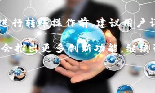 关于Tokenim是否可以转出，需要具体查看Tokenim的相关政策以及其所基于的区块链网络的特点。一般来说，很多区块链项目都会允许用户在一定的条件下进行转出、转账，以下是一些可能的要点供您参考：

什么是Tokenim？
Tokenim是一个新兴的加密货币项目，其设计初衷是为了满足方便、快速、安全的交易需求。这个平台为用户提供了一种简单的方式来创建和管理他们的代币。如果你是新的用户，可能会对Tokenim的功能有很多疑问，尤其是在转出方面。

Tokenim的转出机制
在大多数加密资产中，转出或转账通常涉及将资产从一个数字钱包转移到另一个钱包。在Tokenim中，用户需要确保他们的账户已经完成实名认证，并且其钱包中有足够的资产可供转出。一般情况下，Tokenim会遵循链上交易的标准流程，包括提交交易请求、确认交易、以及等待区块链网络确认。

转出流程详解
1. **登录账户**：用户需要登录他们的Tokenim账户，确保使用的设备和网络连接是安全的。
2. **查找转出选项**：在用户界面中，通常会有一个“转出”或“转账”的选项。点击该选项后，用户将被要求填写轉出信息。
3. **输入目标地址**：用户需要输入接收方的地址。务必确认该地址无误，因为一旦转出，资金无法追回。
4. **确认金额与手续费**：选择要转出的金额，并注意查看需要支付的手续费，通常这些费用会根据网络拥堵程度而有所不同。
5. **提交交易**：确认信息无误后，提交交易。在某些情况下，Tokenim可能会要求用户进行额外的安全验证。这是为了确保交易的安全性。
6. **等待确认**：交易提交后，用户需要等待网络进行确认。这一过程可能需要几分钟到几小时不等，具体时间取决于区块链的状态。

转出限制与注意事项
Tokenim在转出方面可能会设定一些限制。用户在进行转出时需注意以下几点：
ul
  li**最低转出额度**：一些平台会设置最低转出金额，确保转出交易的合理性。/li
  li**转出次数限制**：有些平台还会对每日或每月转出次数设定上限，以防止异常交易行为。/li
  li**账户安全性**：如果账户存在安全隐患，例如未通过身份验证或存在异常登录记录，转出功能可能会被暂时禁用。/li
/ul

Tokenim的安全性
在考虑转出Tokenim时，安全性是一个重要的考虑因素。Tokenim采用行业标准的加密技术，包括冷钱包存储、双重认证等多重安全措施，以保护用户的资产安全。
此外，用户还应该定期更新自己的密码，并确保其设备没有被恶意软件感染。保持警惕，定期审查账户活动也是非常必要的。对于任何可疑的转出请求，用户应及时与Tokenim的客服取得联系。

为什么选择Tokenim？
Tokenim以其独特的功能吸引了一大批用户。它的特点包括：
ul
  li**用户友好的界面**：即使是初学者也能够轻松上手。/li
  li**快速的交易确认**：利用先进的区块链技术，确保快速的交易确认速度。/li
  li**全面的客服支持**：用户在使用过程中遭遇的问题，可以随时联系Tokenim的客服进行解决。/li
/ul

总结
Tokenim是一个聚焦于提供快速、安全交易体验的平台。用户在转出Tokenim代币时，只需遵循简单的步骤，并注意相关的限制与安全性。不过，在进行转账操作前，建议用户详细了解平台的相关政策及操作流程。无论是在安全性、用户体验，还是客服支持方面，Tokenim都表现出了较强的竞争力，成为许多用户的选择。 

总而言之，Tokenim作为一个现代化的金融科技产品，正在积极为用户提供更多便捷的金融服务。随着区块链技术的不断发展，相信未来Tokenim会推出更多创新功能，继续引领市场潮流。 

希望以上内容能解答您的疑惑！如果您还有其他关于Tokenim的问题，欢迎继续提问。