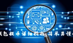 以太坊狐狸钱包提币详细