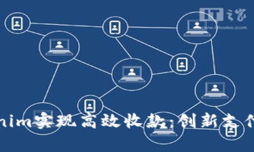 如何利用Tokenim实现高效收款：创新支付解决方案解析