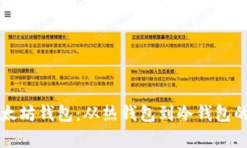 全面解析以太坊钱包：从热钱包到冷钱包的选择与使用