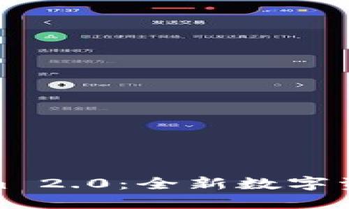 Metamusk与Tokenim 2.0：全新数字资产平台的探索与对比