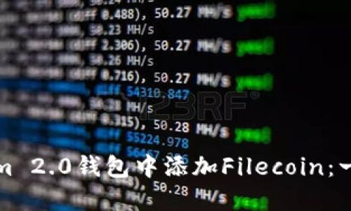 如何在Tokenim 2.0钱包中添加Filecoin：一步一步的指南