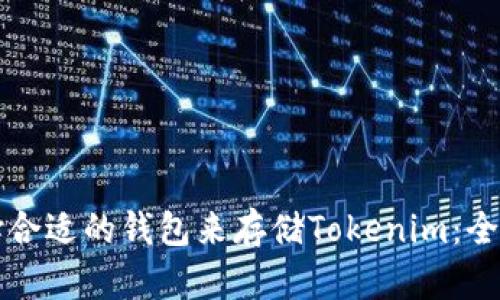 如何选择合适的钱包来存储Tokenim：全方位指南