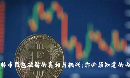 比特币钱包破解的真相与挑战：你必须知道的内幕