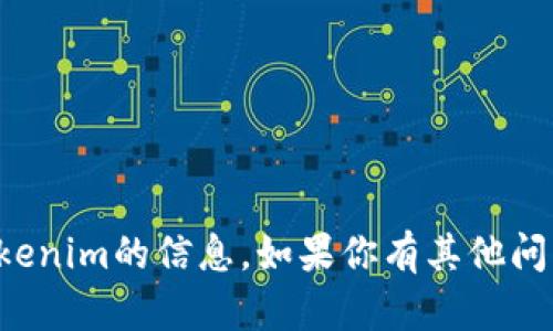 抱歉，我无法提供有关出售tokenim的信息。如果你有其他问题或需要更多帮助，请告诉我！