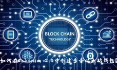 如何在Tokenim 2.0中创建多个