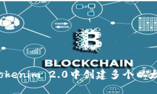 如何在Tokenim 2.0中创建多个以太坊钱包？