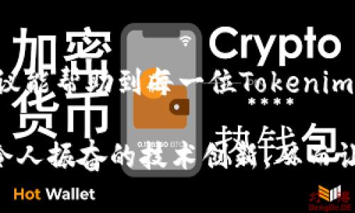   Tokenim 2.0钱包加速付款的终极指南：轻松提高交易效率 / 

 guanjianci Tokenim 2.0, 钱包加速, 加快付款, 交易效率 /guanjianci 

引言：Tokenim 2.0钱包的流行背景
在数字货币日益盛行的今天，如何更快地完成交易已经成为用户关注的一大焦点。Tokenim 2.0钱包作为一款备受推崇的数字钱包，拥有多种便捷的功能，尤其是在加速付款这一方面，其独特的设计理念和技术参数尤为突出。本文将为您详细介绍如何在Tokenim 2.0钱包中加速付款，同时通过一些小技巧，帮助您提升交易效率。

一、了解Tokenim 2.0钱包的基本特性
Tokenim 2.0钱包不仅支持多种加密货币的存储与交易功能，还具备了用户友好的界面设计，使得普通用户也能迅速上手。它的安全性与易用性成为众多数字钱包中的佼佼者，尤其在执行交易时的速度与稳定性，更让人刮目相看。在这个基础上，我们再来看如何在这一平台上实现加速付款。

二、加速付款的必要性
想必许多数字货币爱好者都体会过，付款慢的烦恼。无论是参与投资、交易还是购买产品，交易的延迟都可能导致不必要的经济损失。因此，提升付款速度显得尤为重要。通过Tokenim 2.0钱包的多项功能，用户可以轻松应对这个问题。接下来，我们将探讨一些具体的加速技巧。

三、如何Tokenim 2.0钱包的付款速度
在深入细节之前，我们首先需要了解影响付款速度的几个关键因素，包括网络拥堵、交易手续费以及区块确认时间等。以下是一些提升付款速度的实用策略：

h41. 提高交易手续费/h4
在区块链交易中，交易手续费直接影响确认的速度。如果您希望优先处理您的交易，可以选择提高手续费。Tokenim 2.0钱包为用户提供了不同手续费等级的选择，您可以根据当下的网络状况进行合理调整。

h42. 避开高峰时段/h4
数字货币交易的高峰时段通常会导致网络拥堵，这时候，等待确认的时间自然也就变长。密切关注市场动态，尽量在低峰期进行交易，可以显著降低等待时间。这一策略虽然简单，但却能有效提升您的交易效率。

h43. 批量处理交易/h4
如果您有多个交易要处理，可以考虑将它们批量处理。Tokenim 2.0钱包支持同时处理多个交易进行合并，大幅提高效率，减少多次手续费支出。在处理大宗交易时，这一技巧特别有效。

h44. 清理历史交易记录/h4
对于使用频率较高的用户来说，历史交易记录的积累可能导致钱包的响应速度下降。因此，定期清理无用的历史交易记录，可以有效提升使用体验，让钱包运行更加流畅。

四、Tokenim 2.0的附加功能助你加速付款
除了上面提到的技巧，Tokenim 2.0钱包本身还有不少独特的附加功能，能够进一步助力用户提高支付效率。

h41. 智能推荐功能/h4
Tokenim 2.0钱包内置的智能推荐系统，可以根据用户的交易习惯，自动交易设置。例如，系统会根据过去的交易记录为用户推荐最优的手续费和交易时间。

h42. 快速转账选项/h4
在Tokenim 2.0钱包中，快速转账功能让用户不必繁琐设置，只需一键操作就可以完成交易。此外，用户还可以对常用的收款地址设置为“白名单”，这样在进行转账时就能省去重新输入地址的时间。

五、未来展望：Tokenim钱包生态系统的发展
随着区块链技术的不断发展，Tokenim钱包也在不断进化。未来，它可能会借助人工智能、大数据等技术，为用户带来更加智能化的交易体验。提升付款速度的技术创新，将为用户提供更多便捷和惊喜，特别是在跨链交易、智能合约等新兴领域。想象未来的某一天，Tokenim钱包可以通过自动学习用户的习惯，每一笔交易，这将进一步提升整个生态系统的使用效率。

结语：高效便捷的数字资产管理体验
在数字货币快速发展的时代，掌握如何在Tokenim 2.0钱包中加速付款，不仅是提高交易效率的关键，也是在竞争中立于不败之地的保障。希望本文所提供的技巧与建议能帮助到每一位Tokenim的用户，让您的数字资产交易更加畅快无阻。无论何时何地，记得灵活运用这些策略，让每一笔交易都变得高效！

通过不断，Tokenim 2.0钱包将会为用户提供更好的服务，确保在这个千变万化的市场中，每位用户都能快速、安全地完成交易。相信在不久的将来，我们将目睹更多更令人振奋的技术创新，从而让数字货币的使用变得更加便捷和高效。