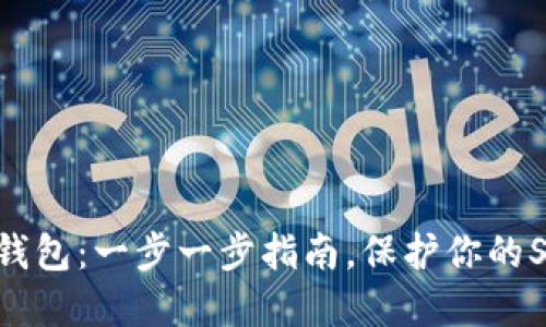 如何创建SHIB钱包：一步一步指南，保护你的SHIBA INU资产