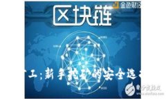 Tokenim小矿工：新手挖矿的