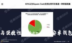 提升安全性与便捷性：T