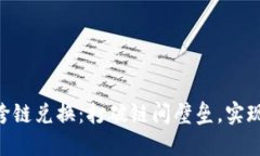 探索Tokenim跨链兑换：打破