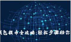 以太坊钱包提币全攻略：