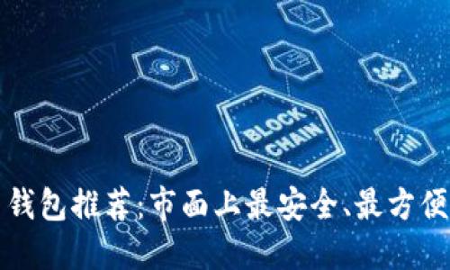 比特币钱包推荐：市面上最安全、最方便的选择