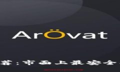 比特币钱包推荐：市面上