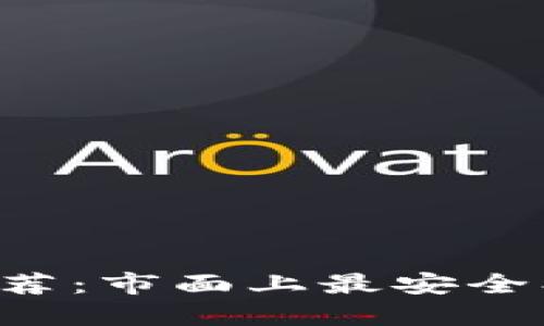 比特币钱包推荐：市面上最安全、最方便的选择