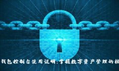 以太坊钱包控制台使用说