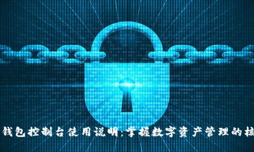 以太坊钱包控制台使用说明：掌握数字资产管理的核心技能