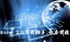 全新升级！Tokenim 2.0下载助