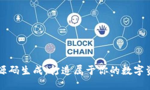 以太坊钱包源码生成：打造属于你的数字资产安全防线