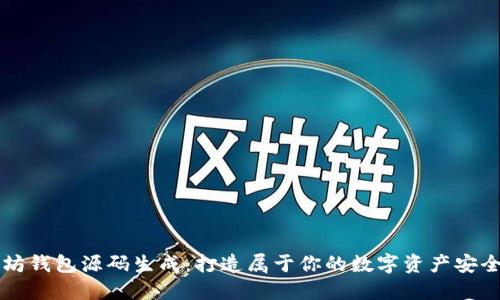 以太坊钱包源码生成：打造属于你的数字资产安全防线