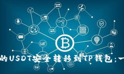 如何将火币上的USDT安全转移到TP钱包：一步一步的指南