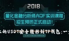 如何将火币上的USDT安全转