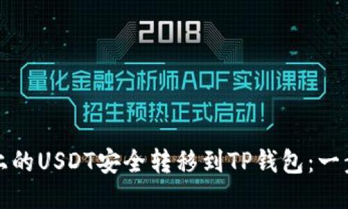 如何将火币上的USDT安全转移到TP钱包：一步一步的指南