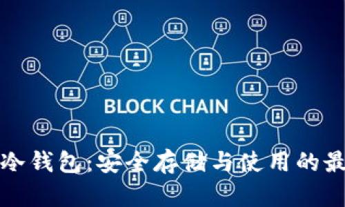 比特币冷钱包：安全存储与使用的最佳选择