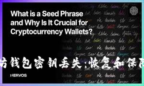 如何应对以太坊钱包密钥丢失：恢复和保障您的数字资产