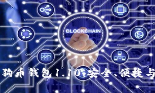 全面解析Doge狗狗币钱包1.10：安全、便捷与创新的完美结合