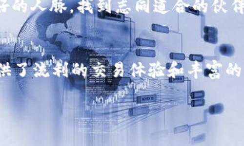   Tokenim 2.0新手教程：一步步掌握这个创新工具！ / 

 guanjianci Tokenim 2.0, 新手教程, 区块链, 数字资产 /guanjianci 

引言
在数字资产和区块链技术迅速发展的今天，Tokenim 2.0作为一款全新的工具，凭借其出色的功能和简单易用的设计，受到了众多新手用户的青睐。无论你是对区块链还一无所知的初学者，还是有一定基础但希望提升技能的用户，Tokenim 2.0都能为你带来新的体验与可能性。在本教程中，我们将详细介绍Tokenim 2.0的核心功能，以帮助你快速上手并享受这个创新工具带来的便利。

什么是Tokenim 2.0？
Tokenim 2.0是一个高级的区块链资产管理平台，旨在帮助用户更好地管理、创建和交易他们的数字资产。这一版本在之前版本的基础上进行了多项创新和。其用户友好的界面，加上强大的功能，使其成为企业和个人用户管理数字资产的理想选择。从创建新代币到方便快捷的交易，Tokenim 2.0提供了一站式解决方案。

Tokenim 2.0的独特卖点
Tokenim 2.0的创新点不仅体现在操作界面的简洁与直观，更多在于其强大的功能集成。比如，它支持多种区块链平台，让用户可以方便地在以太坊、波卡等主流链上进行资产管理。此外，Tokenim 2.0引入了智能合约的标准化模板，大大降低了用户创建代币的技术门槛。

第一步：注册和设置账户
使用Tokenim 2.0的第一步是创建一个账户。访问官方网站，你会看到显眼的注册按钮。点击后，填写所需的基本信息，如邮箱和密码。为了保障账户安全，建议使用复杂的密码，并启用双因素认证。

完成注册后，登录你的账户，系统会要求你进行一些基本的设置，包括个人信息、钱包绑定等。确保你提供的信息准确无误，这会直接影响到后续的交易和资产管理。

第二步：了解钱包功能
Tokenim 2.0内置的数字钱包功能十分强大，它不仅支持你的代币存储，还能够进行交易。在你的钱包界面，你能够查看到所有支持的代币，同时也可以很方便地进行转账、接收等操作。

为了确保安全，建议将钱包地址保存到一个安全的地方，并定期检查账户的交易历史。当你收到代币或者进行交易时，可以在交易记录中清晰看到每一笔交易的详细信息，这对于维护你的数字资产安全至关重要。

第三步：创建自己的代币
Tokenim 2.0的一个关键功能是用户可以根据自己的需求创建代币。这个过程简单而直观。首先，选择“创建代币”选项，然后填写相关信息，比如代币名称、符号、数量等。

系统将引导你填写每一个步骤，你也可以选择使用预设的智能合约模板，大大简化了复杂的合约编写过程。创建完成后，你可以在钱包中看到自己的代币，并开始分发或者交易。

第四步：参与交易与流动性管理
创建代币后，交易便是下一个重要的环节。在Tokenim 2.0上，你可以通过内置的交易平台方便地买入或卖出代币。选择你想交易的代币，然后输入交易数量和价格，系统会实时为你提供市场信息，帮助你做出最合适的决策。

除此之外，Tokenim 2.0还提供了流动性管理的工具，让用户可以更轻松地管理自己的资产组合。通过对不同代币的流动性进行分析，你可以你的投资策略，实现收益最大化。

第五步：社群互动与学习资源
Tokenim 2.0的社区生态是它另一个值得称赞的地方。平台提供了丰富的学习资源，用户可以通过官方文档、视频教程和论坛与其他用户交流经验。在这里，不同背景的用户分享着他们的成功案例和遇到的挑战。

此外，你还可以参与到社区活动中，比如线上研讨会或交易竞赛，通过这种方式不断提升自己的操作水平和市场敏锐度。这些互动不仅能够增加你的知识储备，还能帮助你建立良好的人脉，找到志同道合的伙伴。

总结
Tokenim 2.0无疑是一个为用户量身定制的区块链资产管理平台，它的创新设计和功能使得即使是完全的新手也能快速上手。这一工具不仅能够让你轻松创建和管理代币，还提供了流利的交易体验和丰富的学习资源，助你在日益竞争激烈的数字资产市场中立足。

无论是个人用户还是企业，Tokenim 2.0都展示了其强大的潜力。希望通过本教程的分享，能够帮助你快速理解并使用Tokenim 2.0，开启属于你的数字资产之旅！