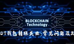 解决USDT钱包转账失败：常